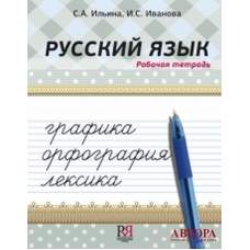 Russkij jazyk: grafika, orfografija, leksika. Rabochaja tetrad/А1